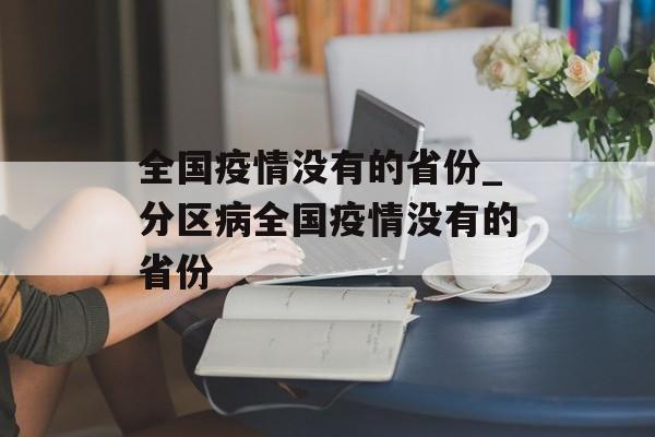全国疫情没有的省份_分区病全国疫情没有的省份